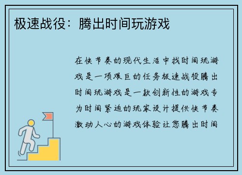 极速战役：腾出时间玩游戏