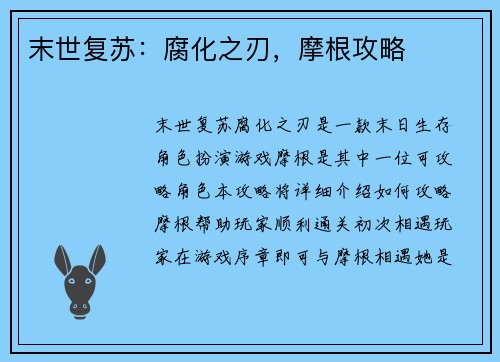 末世复苏：腐化之刃，摩根攻略