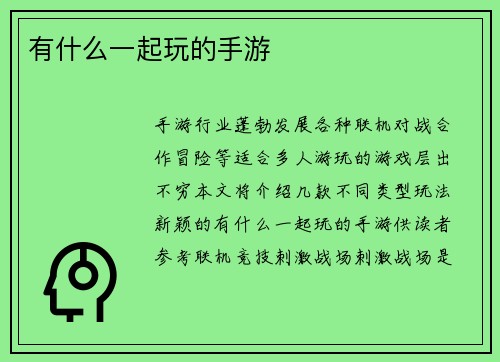 有什么一起玩的手游