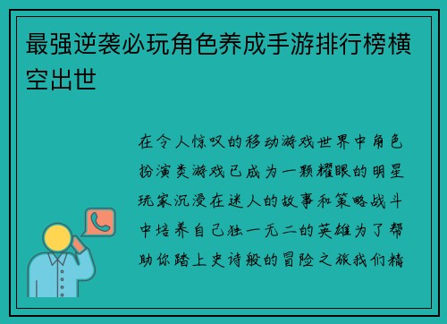 最强逆袭必玩角色养成手游排行榜横空出世