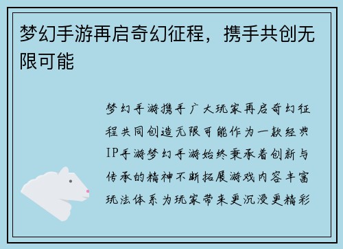 梦幻手游再启奇幻征程，携手共创无限可能