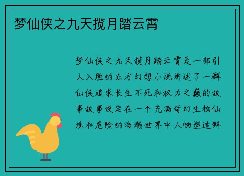 梦仙侠之九天揽月踏云霄
