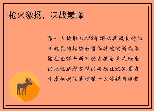 枪火激扬，决战巅峰