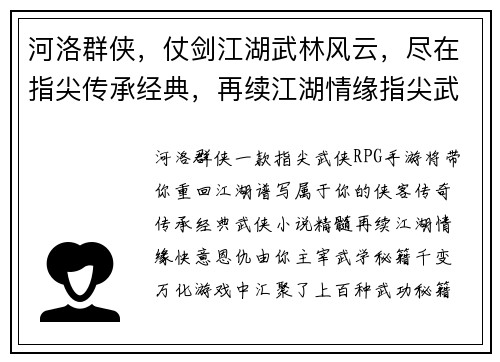 河洛群侠，仗剑江湖武林风云，尽在指尖传承经典，再续江湖情缘指尖武侠，快意恩仇江湖风云，由你主宰
