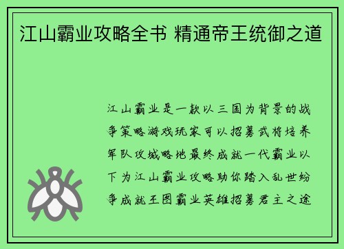 江山霸业攻略全书 精通帝王统御之道