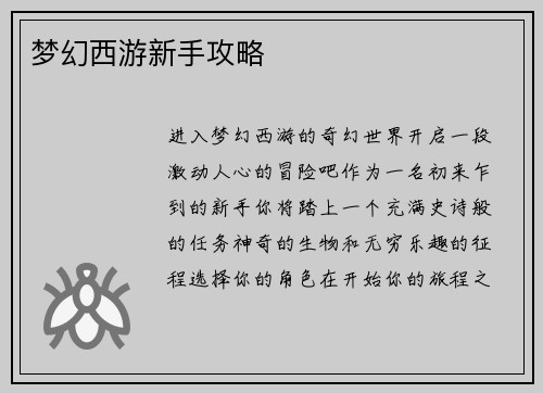 梦幻西游新手攻略