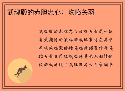 武魂殿的赤胆忠心：攻略关羽