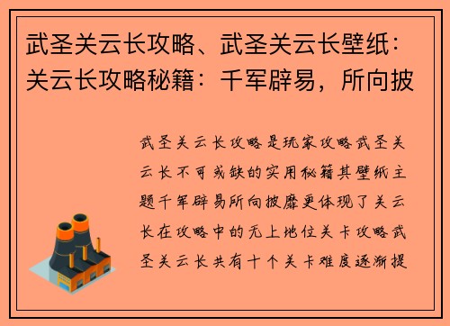 武圣关云长攻略、武圣关云长壁纸：关云长攻略秘籍：千军辟易，所向披靡