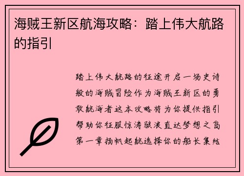 海贼王新区航海攻略：踏上伟大航路的指引