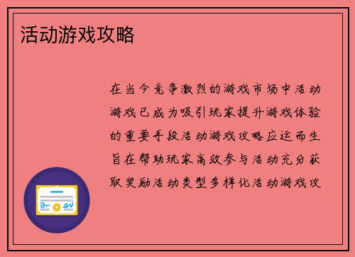 活动游戏攻略