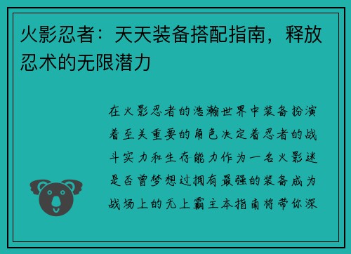 火影忍者：天天装备搭配指南，释放忍术的无限潜力