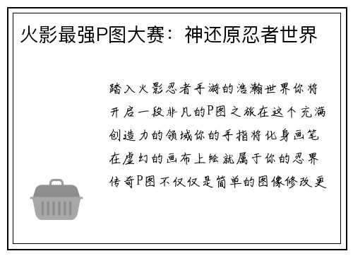 火影最强P图大赛：神还原忍者世界