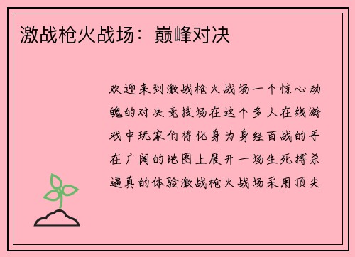 激战枪火战场：巅峰对决