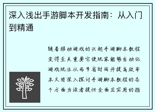 深入浅出手游脚本开发指南：从入门到精通
