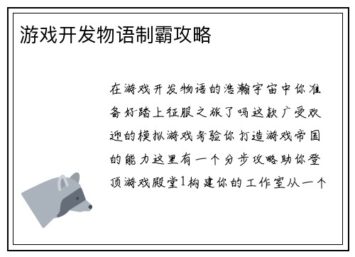 游戏开发物语制霸攻略