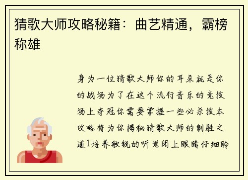 猜歌大师攻略秘籍：曲艺精通，霸榜称雄