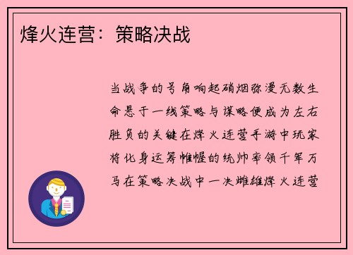烽火连营：策略决战