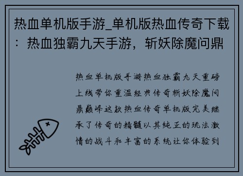 热血单机版手游_单机版热血传奇下载：热血独霸九天手游，斩妖除魔问鼎巅峰