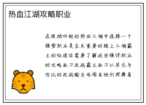 热血江湖攻略职业