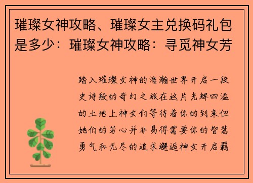 璀璨女神攻略、璀璨女主兑换码礼包是多少：璀璨女神攻略：寻觅神女芳心之路