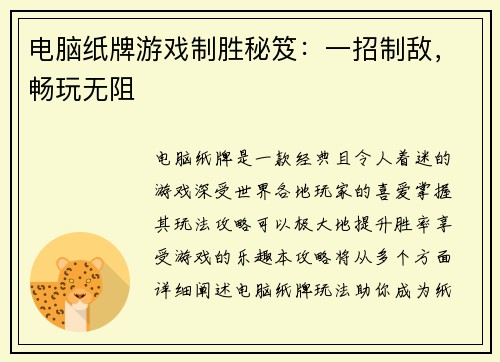 电脑纸牌游戏制胜秘笈：一招制敌，畅玩无阻