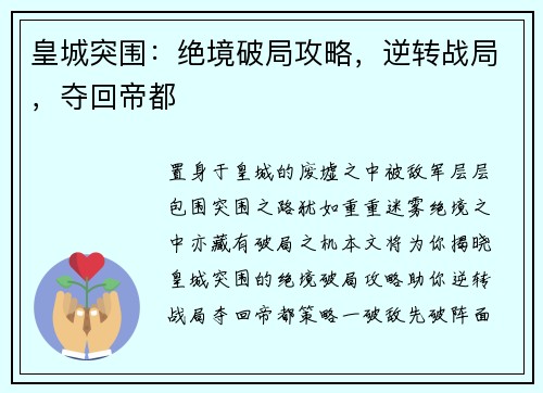 皇城突围：绝境破局攻略，逆转战局，夺回帝都