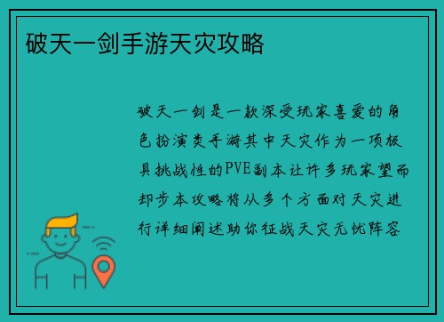 破天一剑手游天灾攻略