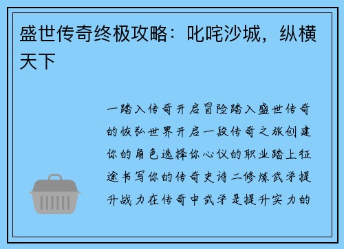 盛世传奇终极攻略：叱咤沙城，纵横天下