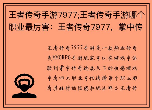 王者传奇手游7977;王者传奇手游哪个职业最厉害：王者传奇7977，掌中传奇，逐鹿天下