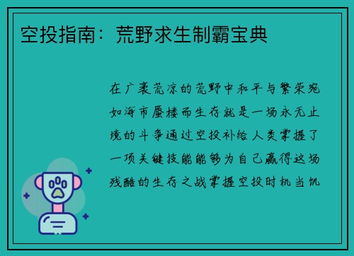 空投指南：荒野求生制霸宝典