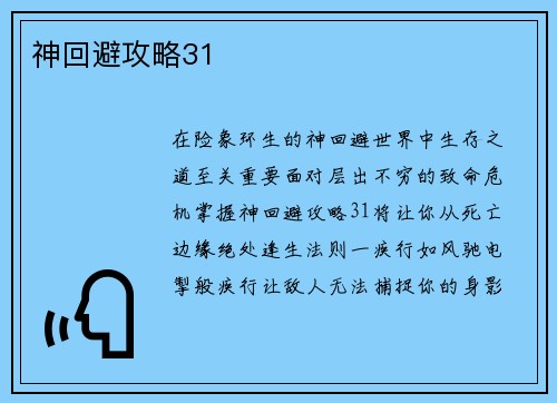 神回避攻略31