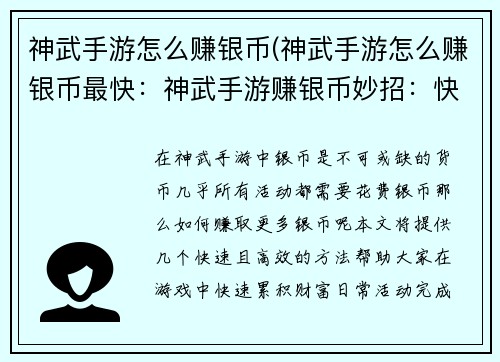 神武手游怎么赚银币(神武手游怎么赚银币最快：神武手游赚银币妙招：快速累积财富指南)