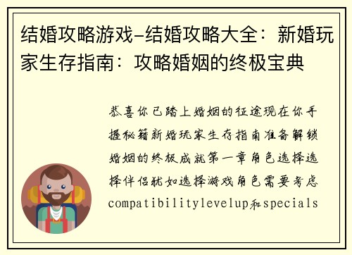 结婚攻略游戏-结婚攻略大全：新婚玩家生存指南：攻略婚姻的终极宝典