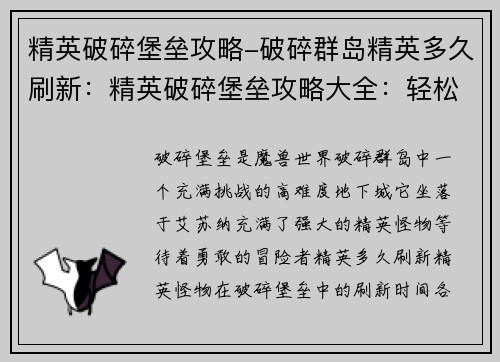 精英破碎堡垒攻略-破碎群岛精英多久刷新：精英破碎堡垒攻略大全：轻松征服高难度挑战
