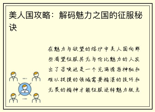 美人国攻略：解码魅力之国的征服秘诀