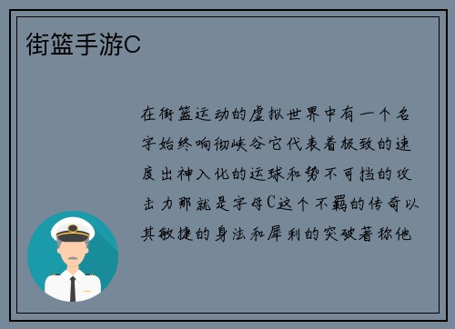 街篮手游C