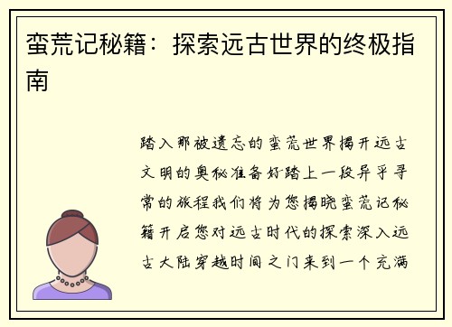 蛮荒记秘籍：探索远古世界的终极指南