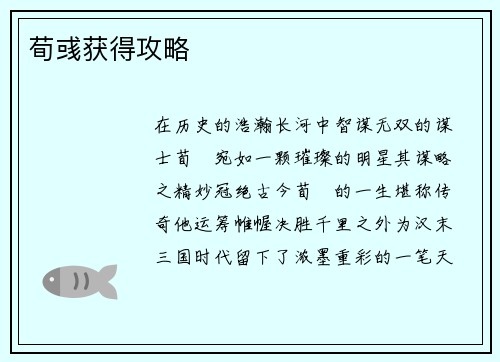 荀彧获得攻略