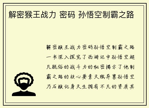解密猴王战力 密码 孙悟空制霸之路