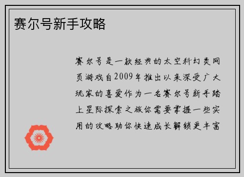 赛尔号新手攻略