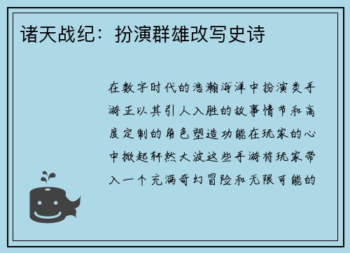 诸天战纪：扮演群雄改写史诗