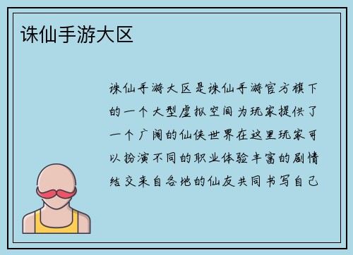 诛仙手游大区