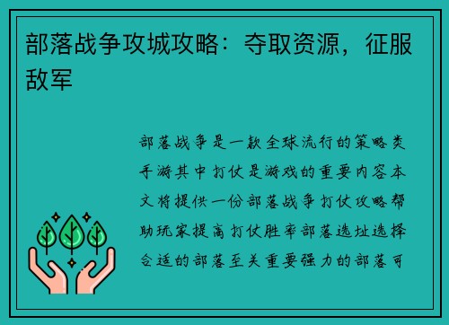 部落战争攻城攻略：夺取资源，征服敌军