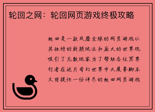 轮回之网：轮回网页游戏终极攻略