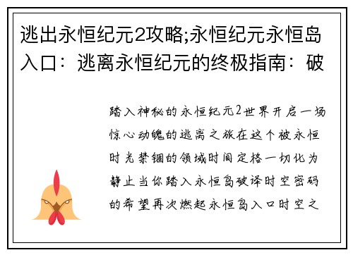 逃出永恒纪元2攻略;永恒纪元永恒岛入口：逃离永恒纪元的终极指南：破解时空奥秘
