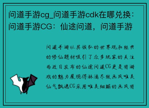 问道手游cg_问道手游cdk在哪兑换：问道手游CG：仙途问道，问道手游