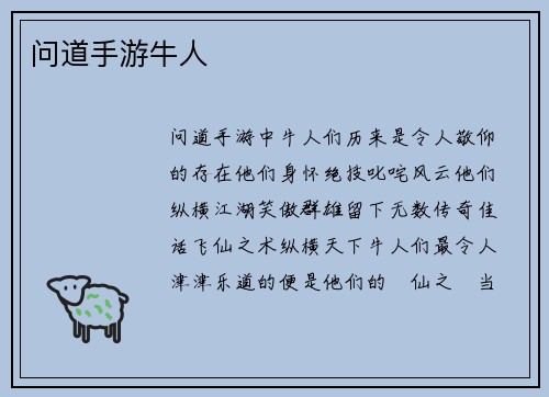 问道手游牛人