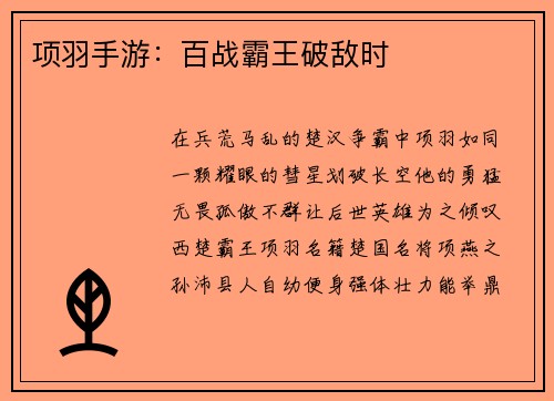 项羽手游：百战霸王破敌时