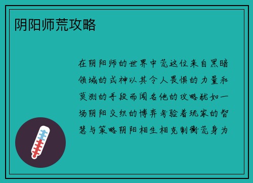 阴阳师荒攻略