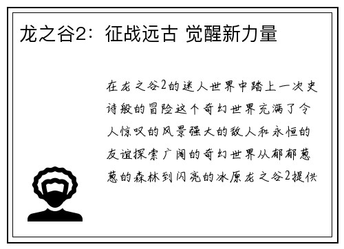 龙之谷2：征战远古 觉醒新力量